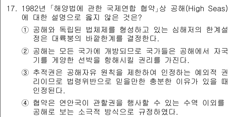 9급_국가직_공무원_국제법개론 2019년 17번 - . 

해양법에 따르면 고립된 법의 원칙을 형성하지 않는 긴 해역에서는 ... 에 관한 핵심 기출문제