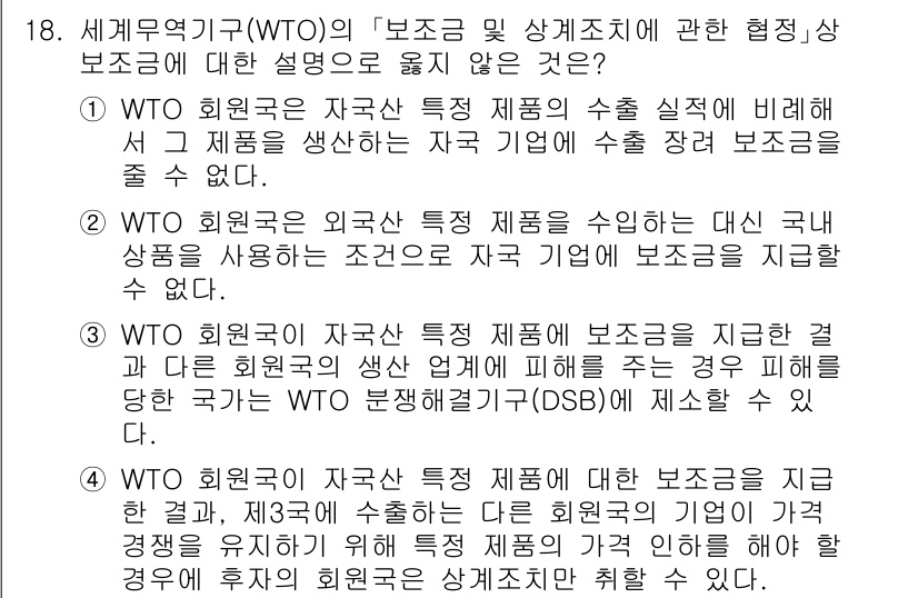 9급_국가직_공무원_국제법개론 2019년 18번 - 정답 4번은 WTO의 원칙에 따라 특정 제품의 수출이 관련 법을 통해 보... 에 관한 핵심 기출문제