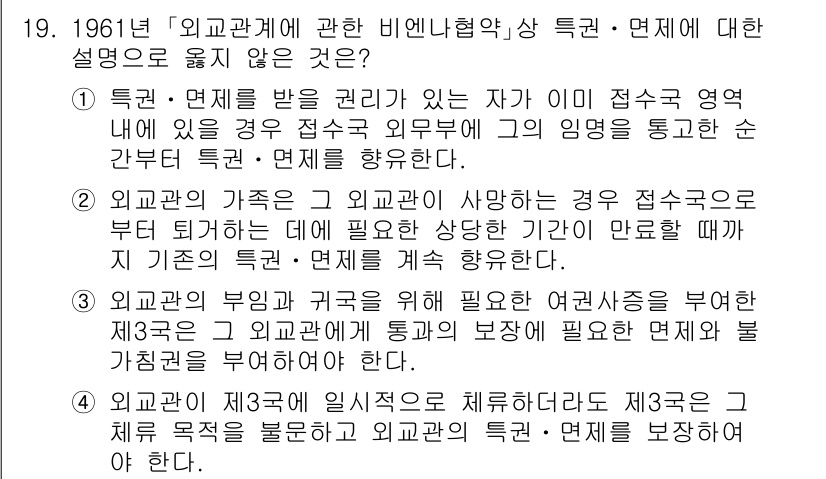 9급_국가직_공무원_국제법개론 2019년 19번 - 외교공관 내의 세무적 면세 혜택 여부는 국제법상 명시되어 있지 않으며, ... 에 관한 핵심 기출문제