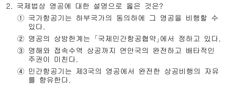 9급_국가직_공무원_국제법개론 2019년 2번 - 정답은 ②입니다. 영공의 상하관계는 '국제민간항공협약'에서 정의되며, 이... 에 관한 핵심 기출문제