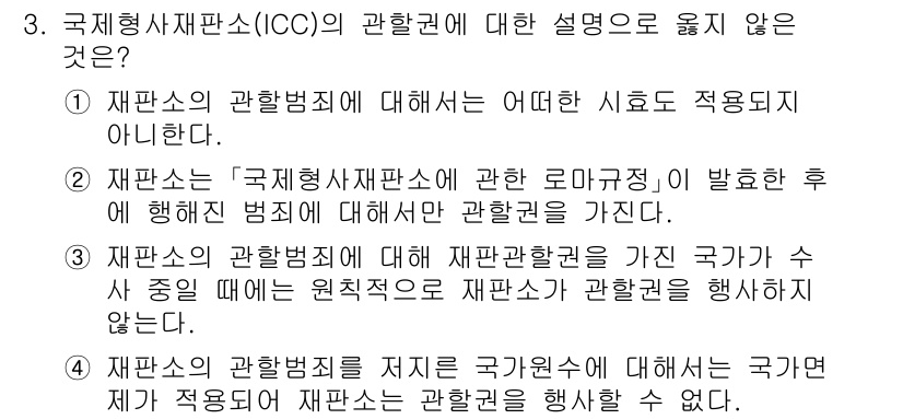 9급_국가직_공무원_국제법개론 2019년 3번 - . 재판소의 관할권을 지지하는 국가원수에 대해 국가는 재판을 적정으로 진... 에 관한 핵심 기출문제