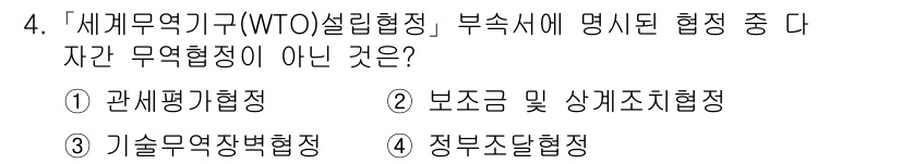 9급_국가직_공무원_국제법개론 2019년 4번 - 정답은 4. 정부조달협정입니다. 정부조달협정은 WTO의 부속 문서가 아니... 에 관한 핵심 기출문제