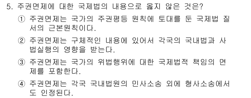 9급_국가직_공무원_국제법개론 2019년 5번 - 주권면제는 국제법상의 원칙으로, 국가가 외국에서 법적 책임을 지지 않는 ... 에 관한 핵심 기출문제