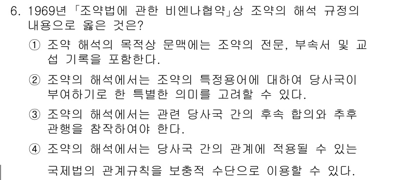 9급_국가직_공무원_국제법개론 2019년 6번 - 정답 3번은 조약의 해석에 있어 당사국의 추후 관행을 고려해야 한다는 점... 에 관한 핵심 기출문제