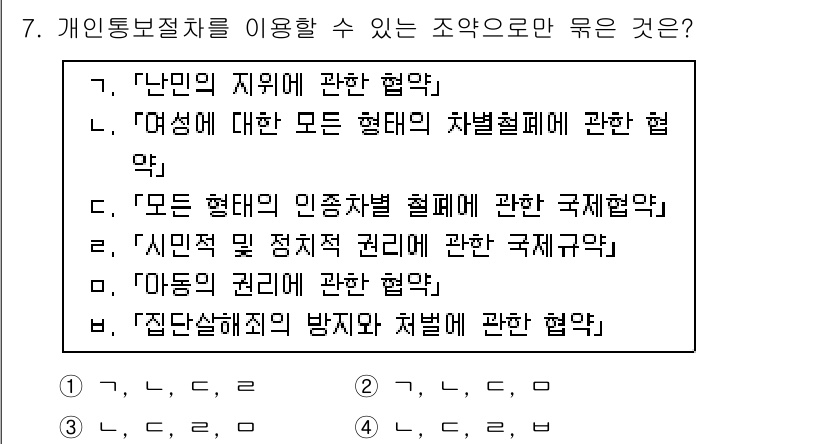 9급_국가직_공무원_국제법개론 2019년 7번 - 개인통제절차는 일반적으로 국가 간의 국제법적 의무를 다루며, 마땅히 권리... 에 관한 핵심 기출문제