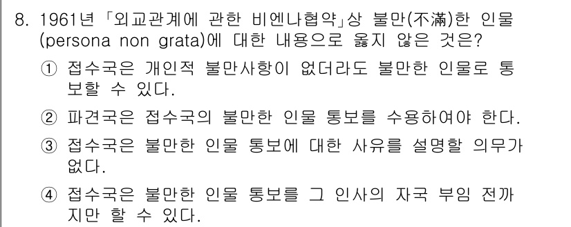 9급_국가직_공무원_국제법개론 2019년 8번 - 문제의 정답은 3번입니다. "접수국은 불법인 인물에 대한 사유를 설명할 ... 에 관한 핵심 기출문제