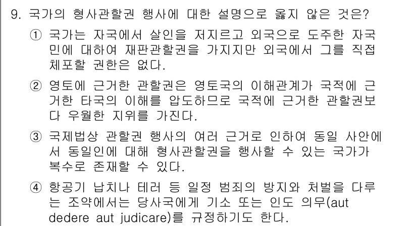 9급_국가직_공무원_국제법개론 2019년 9번 - 국가의 행위관할권 행사는 그 국가의 법적 체계 내에서만 유효하며, 타국의... 에 관한 핵심 기출문제