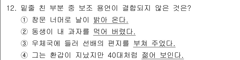 9급_국가직_공무원_국어 2015년 12번 - 정답 4번은 '그는 환경이 자랐지만 40대처럼 젊어 보인다'라는 문장 구... 에 관한 핵심 기출문제
