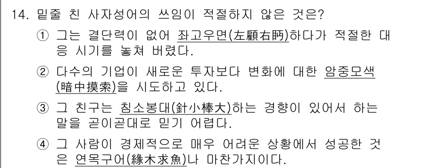 9급_국가직_공무원_국어 2015년 14번 - 14번 문제의 정답은 4번이다. 이유는 "사람이 경제적으로 매우 어려운 ... 에 관한 핵심 기출문제