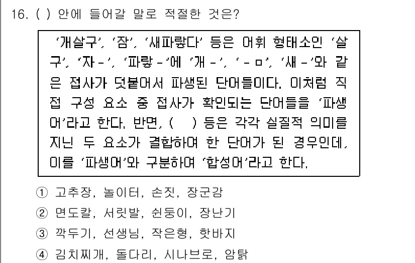 9급_국가직_공무원_국어 2015년 16번 - 정답은 '배'이다. '배'는 '발'과 함께 '배팔랑' 등의 형태로 변형되... 에 관한 핵심 기출문제