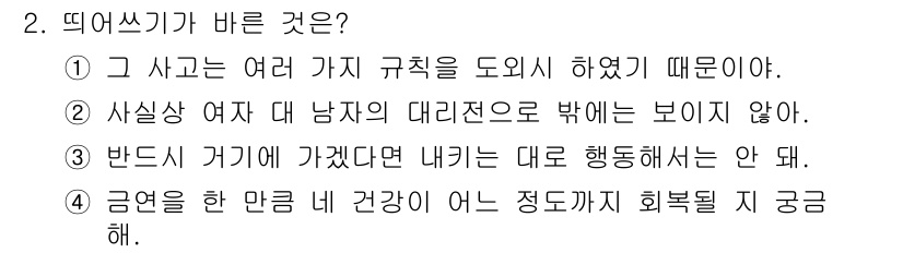 9급_국가직_공무원_국어 2015년 2번 - "금연을 한 만큼 내 건강이 어느 정도까지 회복될지 궁금하다"는 문장이 ... 에 관한 핵심 기출문제