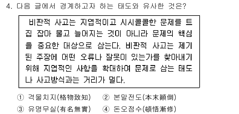 9급_국가직_공무원_국어 2015년 4번 - 비판적 사고는 문제의 본질과 관련된 요소를 분석하고, 사실과 의견을 구별... 에 관한 핵심 기출문제