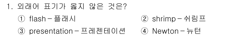9급_국가직_공무원_국어 2016년 1번 - "flash"는 영어 발음이 "플래시"로 표기되며, 다른 보기들은 한국어... 에 관한 핵심 기출문제