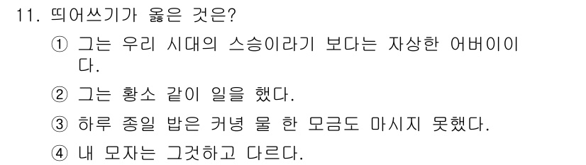 9급_국가직_공무원_국어 2016년 11번 - . 

이유: "뛰어쓰기가 옳은 것"에 대한 질문에서, 1번은 다른 수사... 에 관한 핵심 기출문제