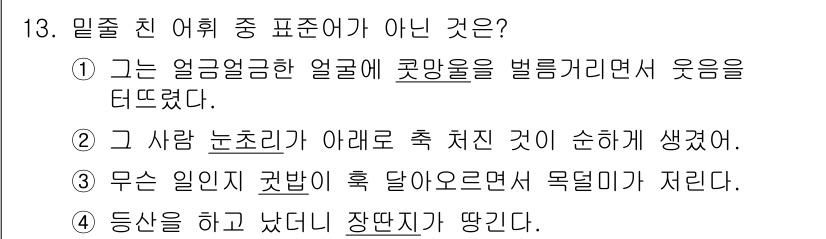 9급_국가직_공무원_국어 2016년 13번 - 정답 4번은 '무슨 일이 있겠거니 기대하오면 목덜미가 저린다.'에서 '저... 에 관한 핵심 기출문제