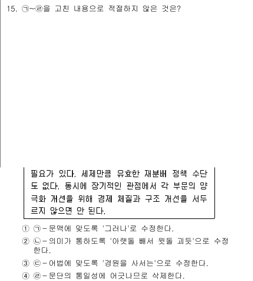 9급_국가직_공무원_국어 2016년 15번 - 4번은 "문법의 통일성이 요구되므로 삭제한다."와 같은 주장을 하고 있어... 에 관한 핵심 기출문제