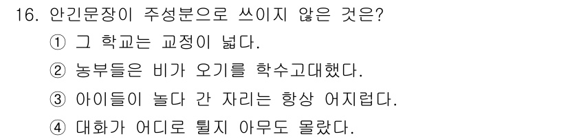 9급_국가직_공무원_국어 2016년 16번 - '농부들은 비가 오기를 학수고대했다'에서 '학수고대하다'라는 표현은 주어... 에 관한 핵심 기출문제