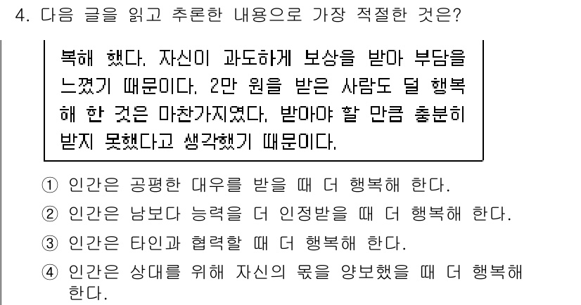 9급_국가직_공무원_국어 2016년 4번 - 이유: 글의 내용은 자신이 받는 보상에 대한 부담감과 타인의 행복을 고려... 에 관한 핵심 기출문제