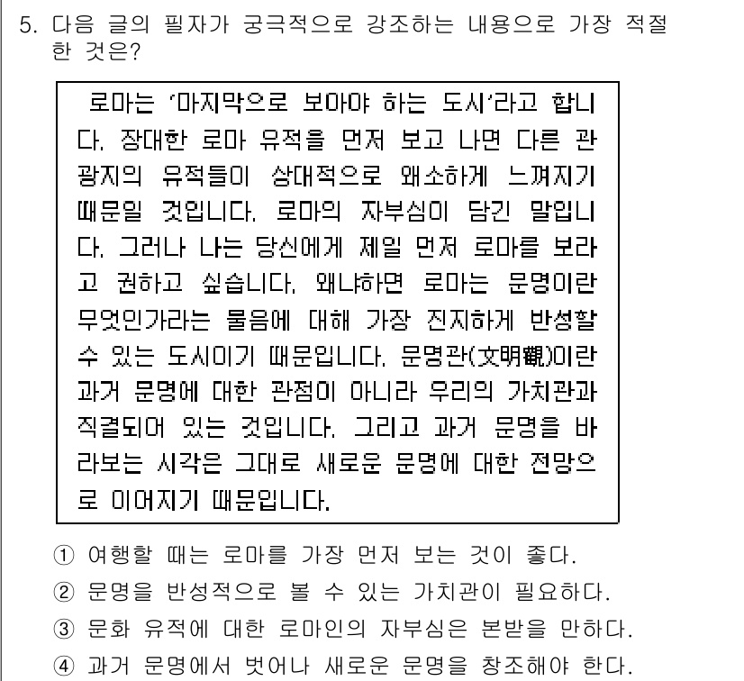 9급_국가직_공무원_국어 2016년 5번 - 정답 3번은 로마의 유적이 과거와 현재를 연결해 주는 상징적 의미를 담고... 에 관한 핵심 기출문제