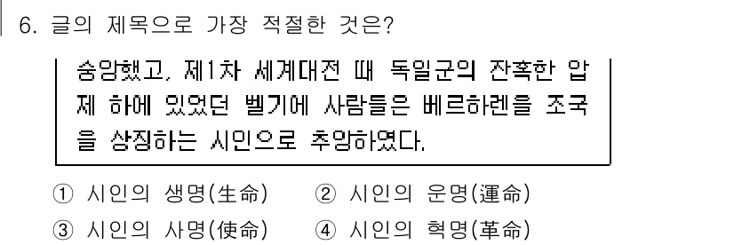 9급_국가직_공무원_국어 2016년 6번 - 이 글은 제1차 세계대전 당시 독일군의 압박 속에서 시민들이 겪은 고통을... 에 관한 핵심 기출문제
