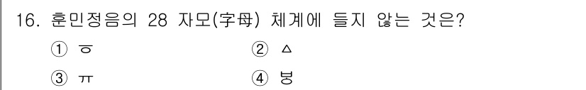 9급_국가직_공무원_국어 2017년 16번 - 정답은 4번 '붕'입니다. '붕'은 한자로 '鳳'이라는 자모에 해당하므로... 에 관한 핵심 기출문제