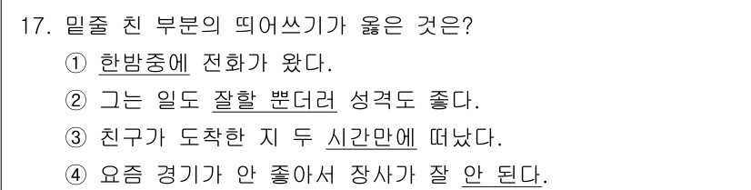 9급_국가직_공무원_국어 2017년 17번 - '한붓중에 전화가 왔다'는 문장에서 주어가 명확하게 표현되지 않아 문법적... 에 관한 핵심 기출문제