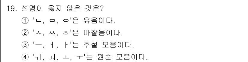9급_국가직_공무원_국어 2017년 19번 - 'ㄹ'과 'ㅁ'은 유음체로, 발음할 때 음이 흐르는 성질이 있어 유음이라... 에 관한 핵심 기출문제