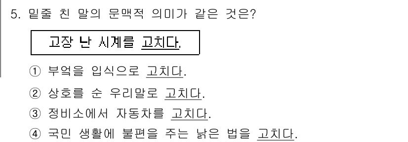 9급_국가직_공무원_국어 2017년 5번 - 문맥상 "밀줄 친 말"에서 "고장 난 시계를 고치다"는 특정 상황을 의미... 에 관한 핵심 기출문제