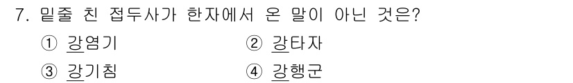 9급_국가직_공무원_국어 2017년 7번 - 정답은 2. '강타자'입니다. '강타자는' '타자'라는 명사가 오는 위치... 에 관한 핵심 기출문제