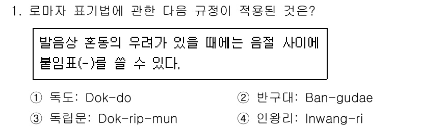 9급_국가직_공무원_국어 2018년 1번 - 정답 4번 '인왕리'는 발음상 호동의 무력과 일치하여 음절의 사이에 불임... 에 관한 핵심 기출문제
