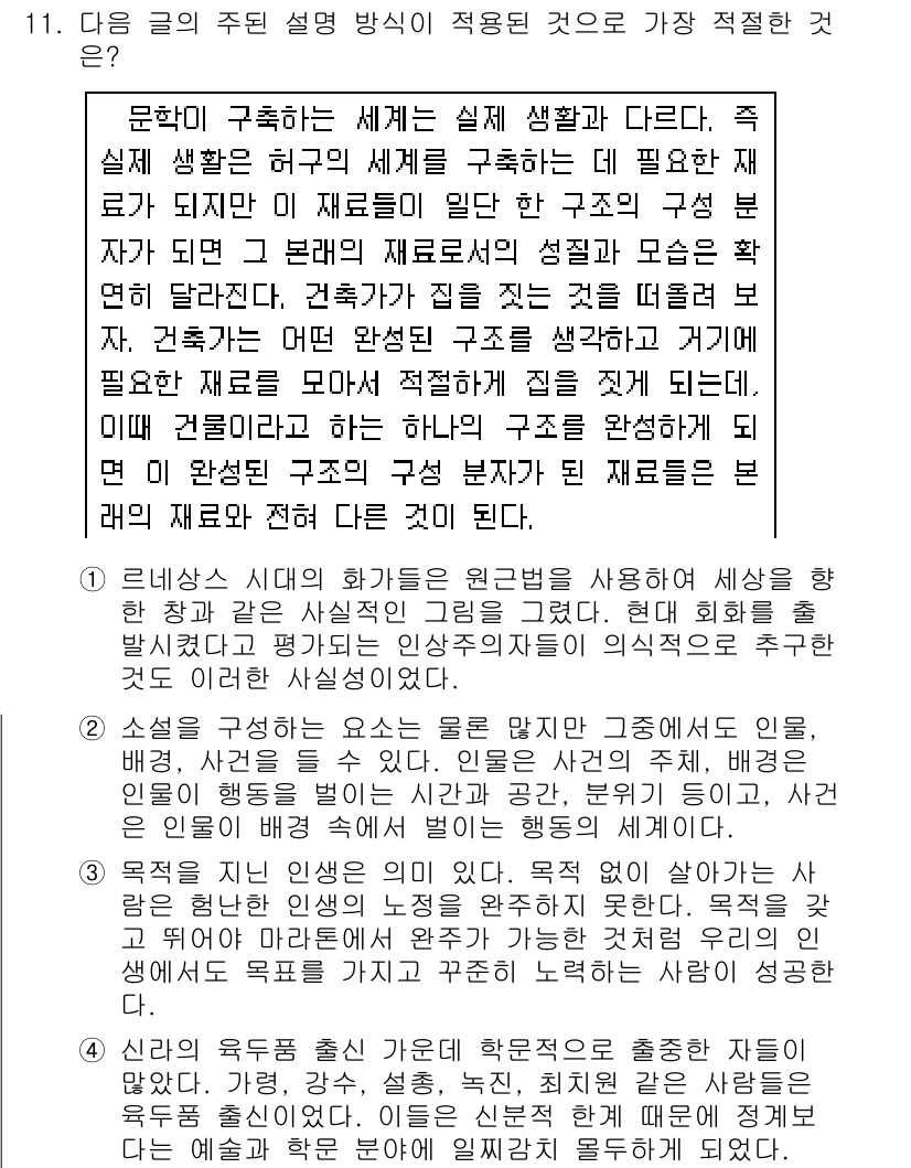 9급_국가직_공무원_국어 2018년 11번 - 정답 3번은 "구조"에 대한 설명으로, 글에서 핵심 개념인 '완전한 구조... 에 관한 핵심 기출문제