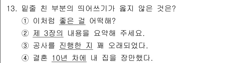 9급_국가직_공무원_국어 2018년 13번 - "공식을 시행한 지 꽤 오래되었다"는 말은 질문의 주제인 '떼어쓰기'와 ... 에 관한 핵심 기출문제