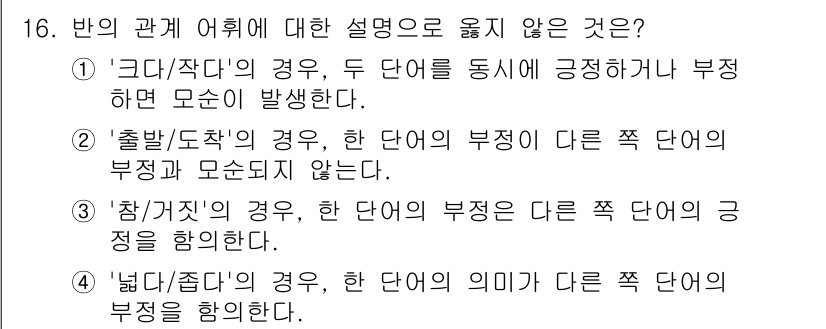 9급_국가직_공무원_국어 2018년 16번 - "출발/도착"의 경우는 한 단어의 의미가 다른 쪽 단어의 부정적인 의미에... 에 관한 핵심 기출문제