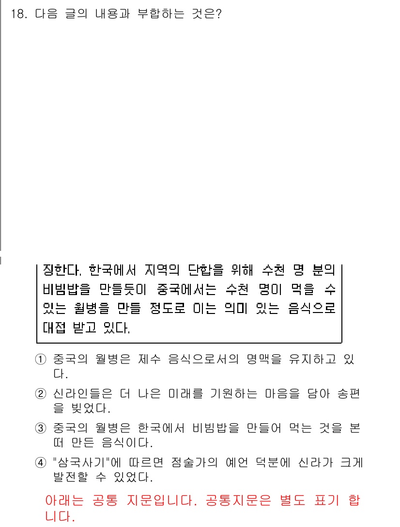 9급_국가직_공무원_국어 2018년 18번 - 이 글은 한국에서 지역의 단위를 위해 수천 명의 명을 태운 음식의 의미를... 에 관한 핵심 기출문제