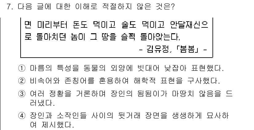 9급_국가직_공무원_국어 2018년 7번 - 이유: "비속어와 존경어를 혼용하여 해학적 표현을 구성하였다"는 내용은 ... 에 관한 핵심 기출문제
