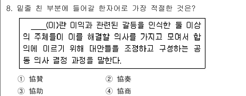 9급_국가직_공무원_국어 2018년 8번 - . 협의

이유: '협의'는 여러 사람이나 단체가 함께 의사를 조정하고 ... 에 관한 핵심 기출문제