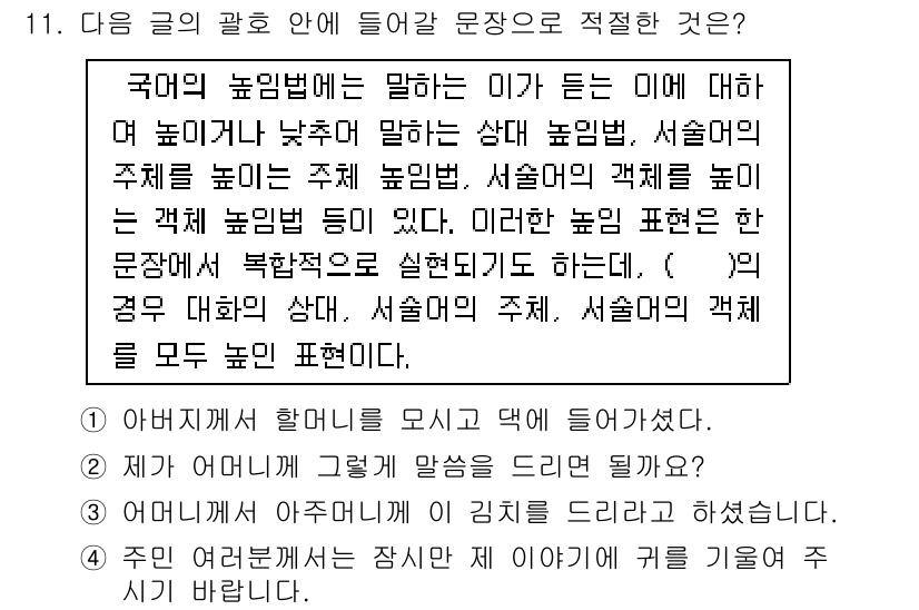 9급_국가직_공무원_국어 2019년 11번 - 이 문장은 '국어의 높임법'에 대해 설명하고 있으며, 높임의 대상과 그 ... 에 관한 핵심 기출문제