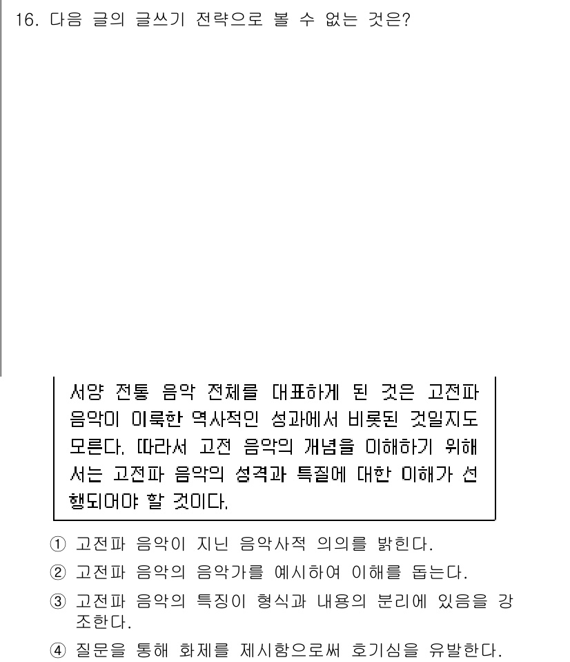 9급_국가직_공무원_국어 2019년 16번 - 전통 음악 전체를 대표하기 위해서는 고전 음악의 역사적 의의와 성격을 확... 에 관한 핵심 기출문제