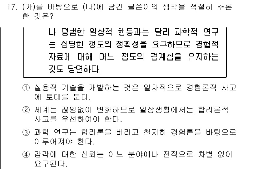 9급_국가직_공무원_국어 2019년 17번 - 연구에서의 경험적 접근은 특정한 과학적 원칙을 지키며, 각기 다른 상황을... 에 관한 핵심 기출문제