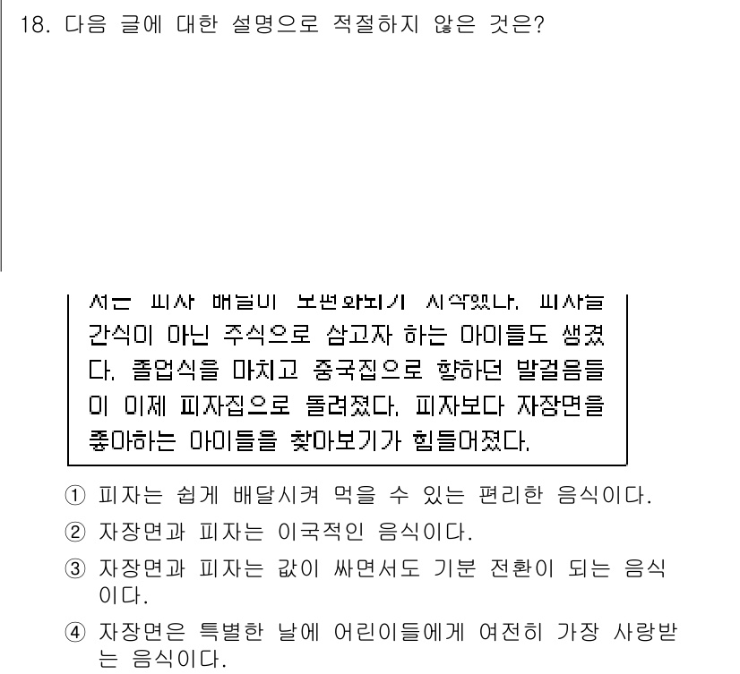 9급_국가직_공무원_국어 2019년 18번 - '자장면'은 한국에서 주로 소비되는 음식으로, 이 설명에서 언급한 '미국... 에 관한 핵심 기출문제