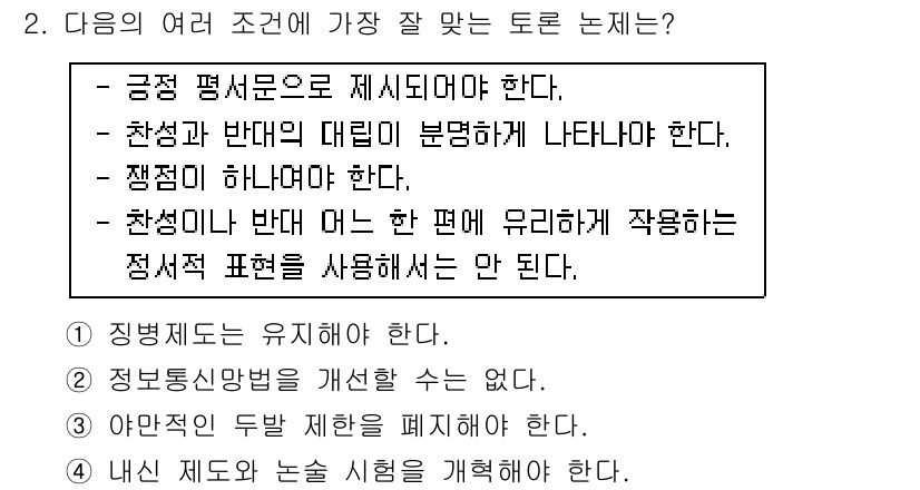 9급_국가직_공무원_국어 2019년 2번 - . 

정답인 이유는 "긍정 평문으로 제시되어야 한다"는 주장이 관점이나... 에 관한 핵심 기출문제