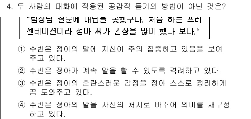 9급_국가직_공무원_국어 2019년 4번 - 번. 

4번은 “수빈은 자신의 말을 바꿔서 말을 재구성하고 있다”는 내... 에 관한 핵심 기출문제