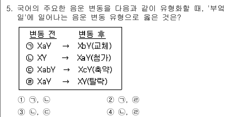 9급_국가직_공무원_국어 2019년 5번 - 정답 3번의 이유는 'XAv'가 'X'와 'A'의 관계를 나타내므로 변동... 에 관한 핵심 기출문제
