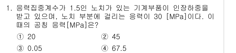 9급_국가직_공무원_기계설계 2015년 1번 - 기계부품의 응력분석에서 공칭 응력은 전체 하중을 부품의 단면적으로 나누어... 에 관한 핵심 기출문제