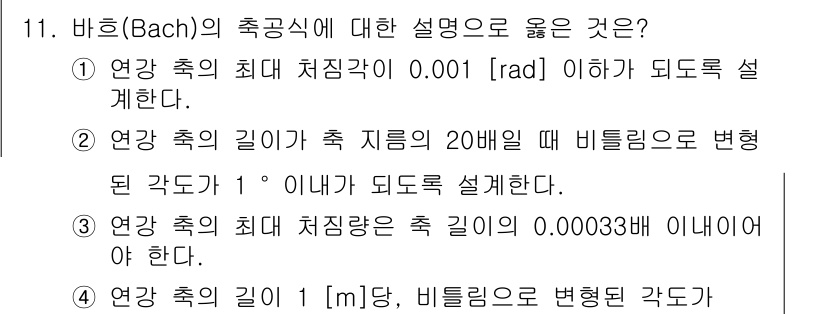 9급_국가직_공무원_기계설계 2015년 11번 - 바흐(Bach)의 축공식 설명에서 올바른 내용은 3번입니다. 이 식은 연... 에 관한 핵심 기출문제