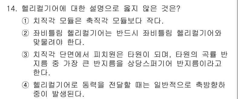 9급_국가직_공무원_기계설계 2015년 15번 - 헬리컬 기어에 대한 설명 중 "정답인 이유"는 4번입니다. 헬리컬 기어는... 에 관한 핵심 기출문제