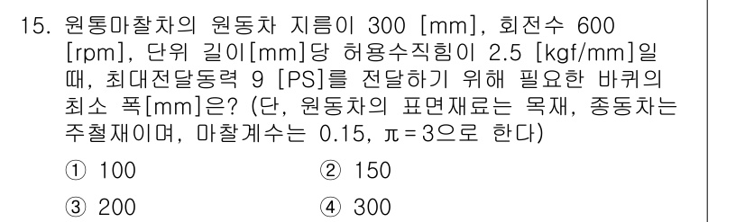 9급_국가직_공무원_기계설계 2015년 16번 - 최대 전단 동력(PS)은 기계 설계에서 회전하는 마찰 차의 힘을 결정하는... 에 관한 핵심 기출문제