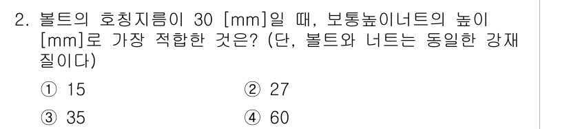 9급_국가직_공무원_기계설계 2015년 2번 - 볼트의 호칭지름이 30mm일 때, 보통 너트의 높이는 볼트의 직경과 비례... 에 관한 핵심 기출문제