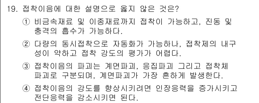 9급_국가직_공무원_기계설계 2015년 20번 - 정답은 5번이다. 접착이의 강도를 향상시키려면 접착 면적을 늘리는 것이 ... 에 관한 핵심 기출문제