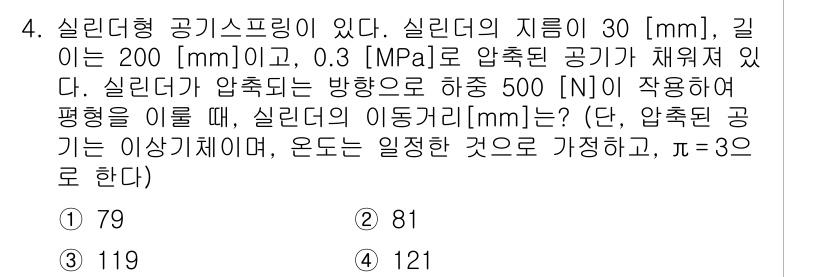 9급_국가직_공무원_기계설계 2015년 4번 - 실린더의 이탈 거리를 구하기 위해서는 압축 공기가 작용한 힘과 실린더의 ... 에 관한 핵심 기출문제